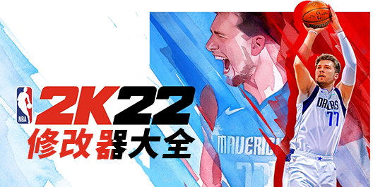 NBA2K22修改器大全突破