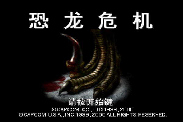 恐龙危机下载|恐龙危机 (Dino crisis)中文版下载