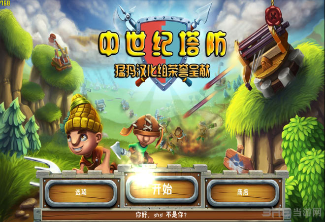 中世纪塔防中文版|中世纪塔防 (Medieval Defenders)PC中文版下载