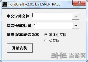 魔兽字体修改器|魔兽争霸3字体修改器 (FontCraft)v2.01下载