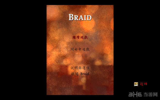 时空幻境braid下载|时空幻境 (braid)繁体中文版下载