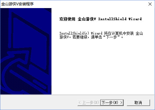 金山游侠V图片1