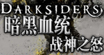 暗黑血统3破解版下载|暗黑血统3 (Darksiders III)PC硬盘版集成试炼DLC下载插图16