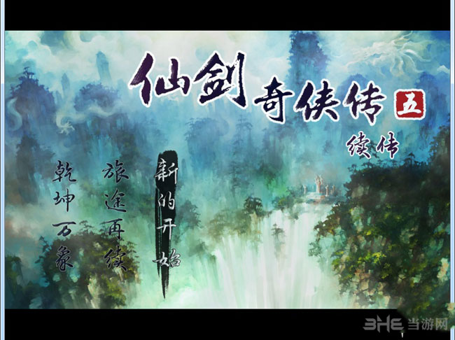 仙剑奇侠传5续传下载|仙剑奇侠传5：续传 (Chinese Paladin 5: Sequel)PC中文版下载