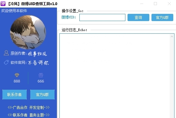 冷风微博uid查询手机号软件下载|冷风微博UID查绑工具 免费版v1.0下载