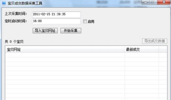 宝贝成交数据采集工具图片