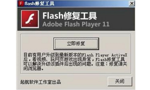 起航Flash修复工具1
