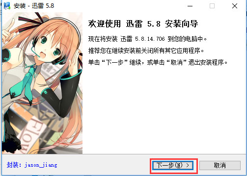 迅雷58稳定版软件安装过程截图1