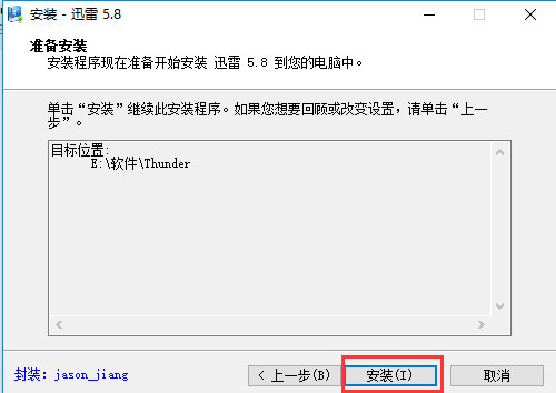 迅雷58稳定版软件安装过程截图3