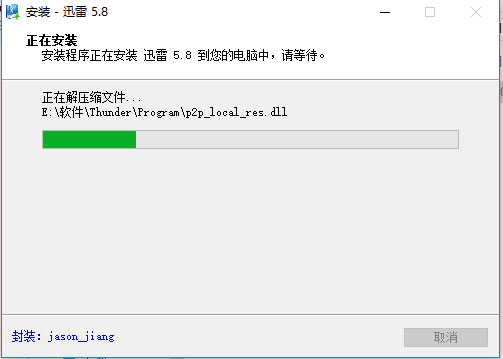 迅雷58稳定版软件安装过程截图4