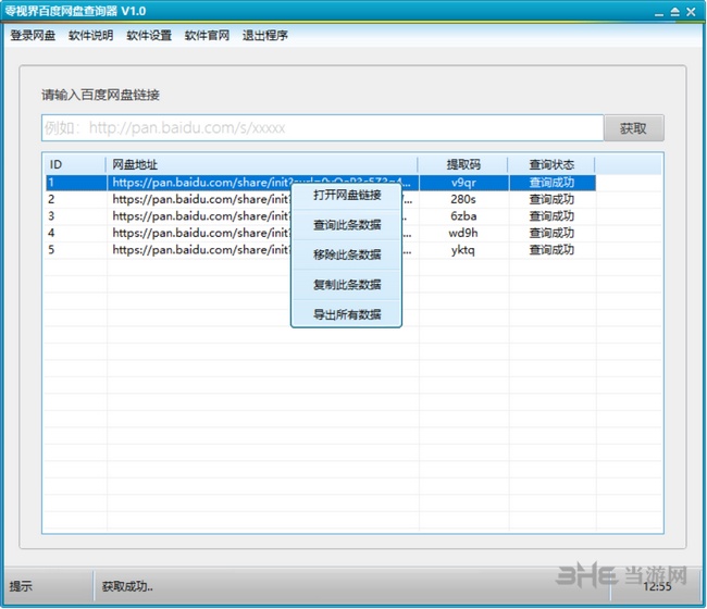 零视界百度网盘提取码查看器下载|零视界百度网盘查询器 绿色免费版V1.0下载