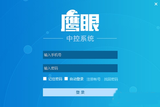 鹰眼中控系统破解版1