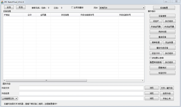 IPC BatchTool软件图片1