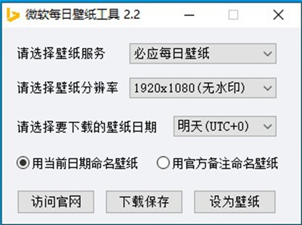 微软每日壁纸工具软件截图1