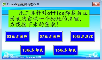 Office卸载残留清理工具图片