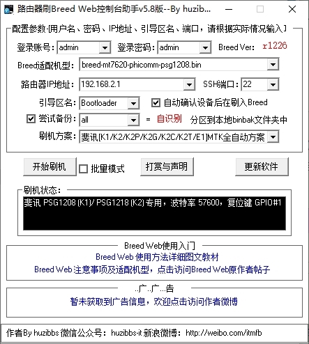 路由器刷breed web控制台助手下载|路由器刷breed web控制台助手 绿色版v5.8下载