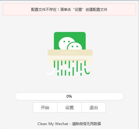 CleanMyWechat截图