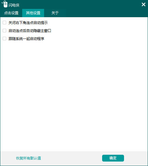 闪电侠鼠标连点器图