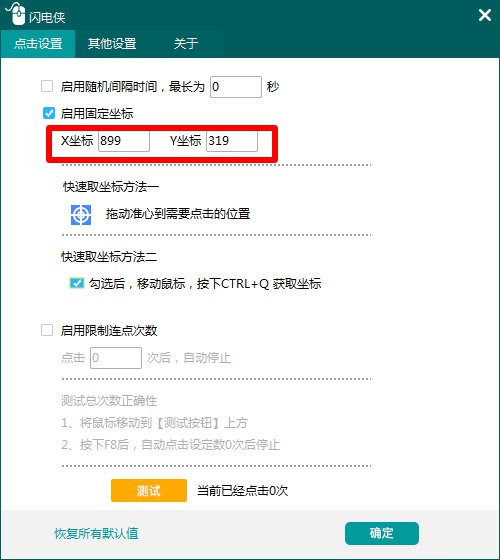 闪电侠鼠标连点器图