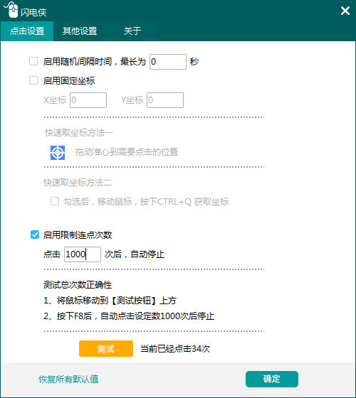 闪电侠鼠标连点器图