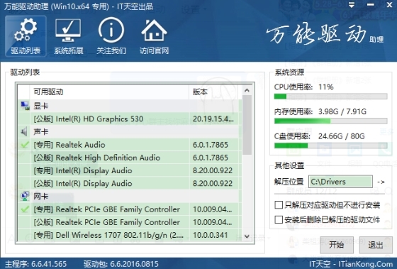 万能驱动助理软件图片2