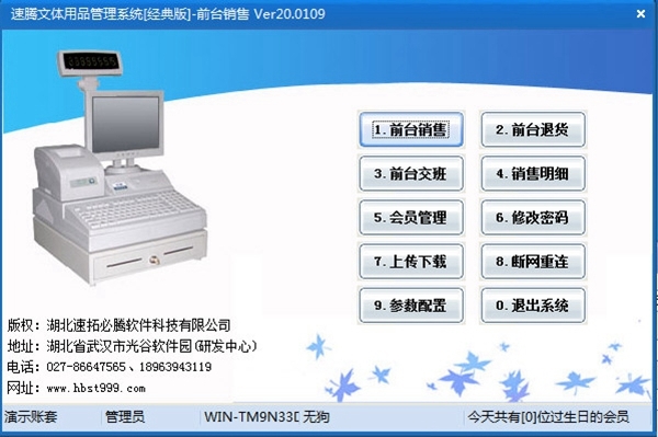 速腾文体用品管理软件|速腾文体用品管理系统 官方版v20.0109下载