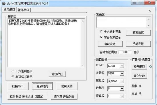 DOFLY德飞莱串口调试软件图片