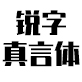 锐字真言体图片