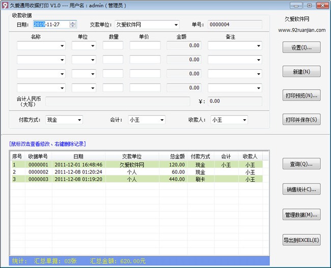 久爱通用收据打印软件图