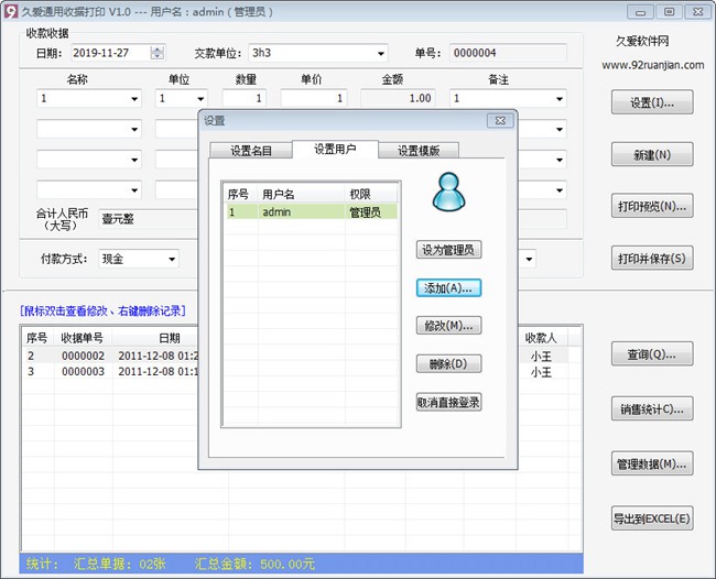 久爱通用收据打印软件图