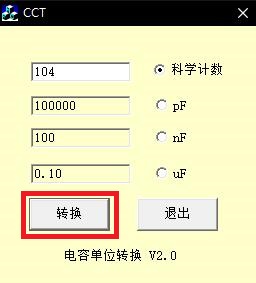 电容单位换算计算器图
