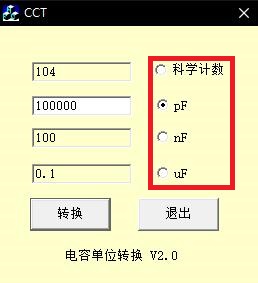 电容单位换算计算器图