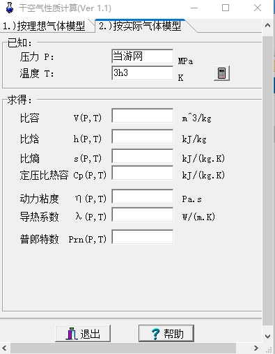 干空气性质计算软件图片1