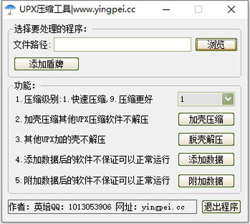 英培UPX压缩工具截图