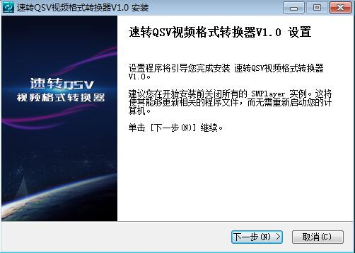 速转qsv视频格式转换器安装方法指示图1
