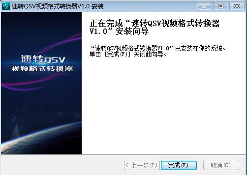 速转qsv视频格式转换器安装方法指示图4