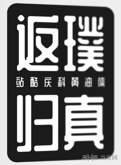 站酷庆科黄油体图片