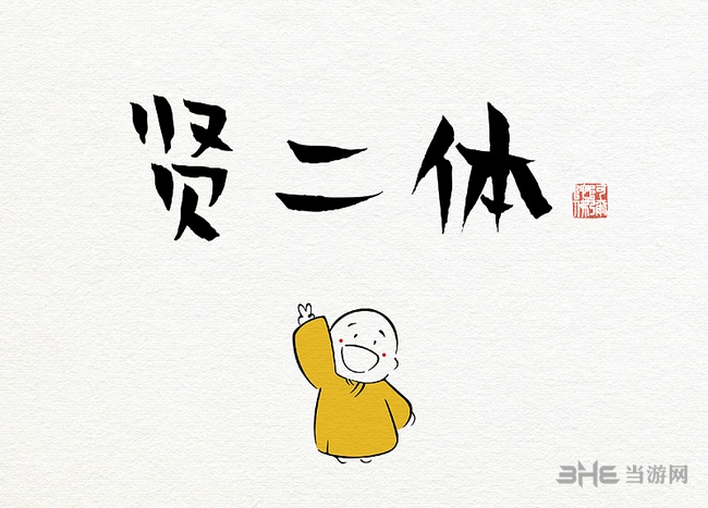 贤二体图片1