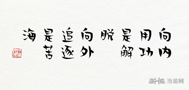 贤二体图片3