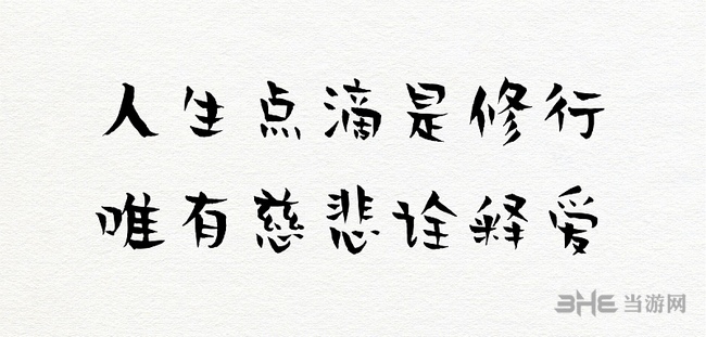 贤二体图片4