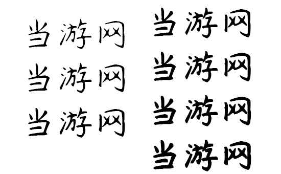 杨任东竹石体下载|杨任东竹石体 免费商用ttf下载