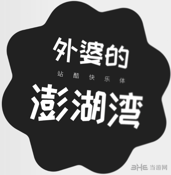站酷快乐体图片