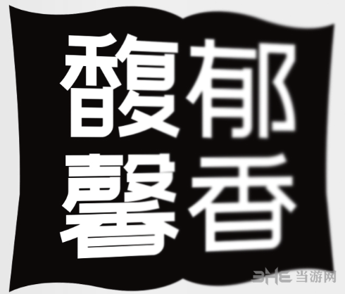 站酷文艺体图片
