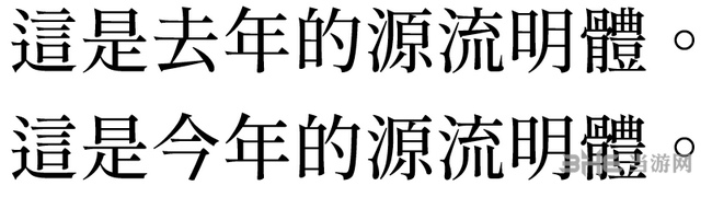 源流明体图片2