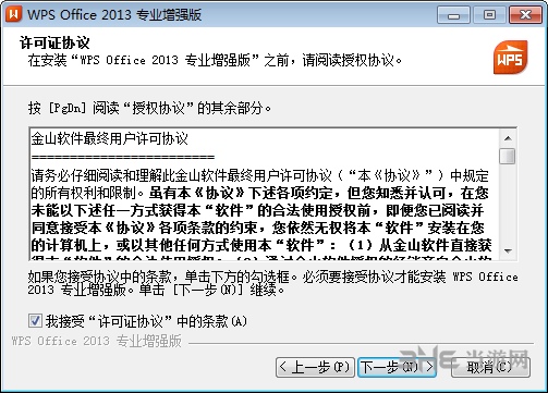 wps2013破解版安装步骤图片2