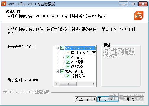 wps2013破解版安装步骤图片4