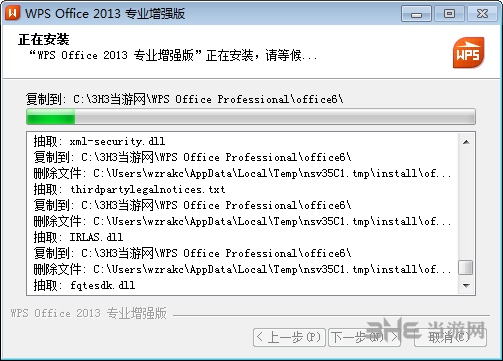 wps2013破解版安装步骤图片6