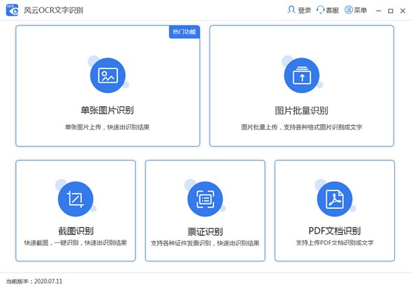 风云OCR文字识别破解版图