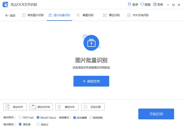 风云OCR文字识别破解版图