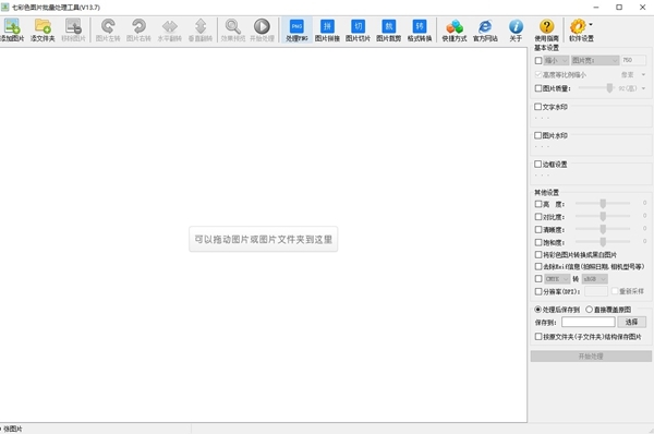 七彩色图片批量处理工具软件截图2